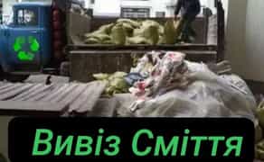Вивезем Сміття ( утилізація ) Вивіз будь-якого сміття, швидко та без проблем!