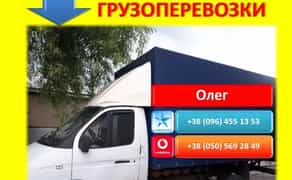 Вантажоперевезення ГАЗЕЛЛЮ (до 2 Тонн). Швидкі та Недорогі Перевезення По Місту та Області!