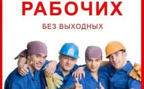 Разнорабочие на все строительные работы