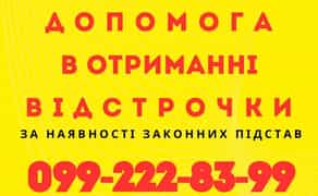 Відстрочка від призову. Допомога адвоката.