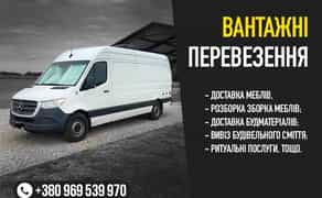 ОПЕРАТИВНО! Вантажні перевезення, таксі Послуги грузчиків Вивіз сміття