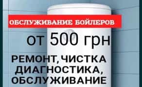 Чистка, ремонт бойлера 500 грн, діагностика безкоштовно