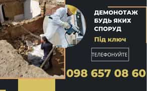 Демонтаж.Демонтажні роботи.Демонтаж будинків.