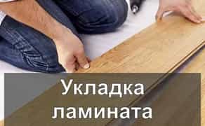 Укладання Ламінату, Паркетної дошки, Кварц Вініла. Гарантія Одеса.