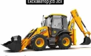 Екскаватор JCB