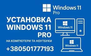 Установка Windows 11 з виїздом по Києву Встановлення Виндовс 11 / 10