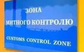 Митний брокер, таможенный брокер Київ, імпорт, експорт, посилки.