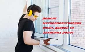 Ремонт, регулювання металопластикових вікон,дверей та балконів