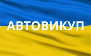 ‼️Викуп авто