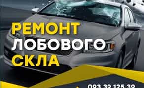Ремонт лобового стекла Тріщин Ірпінь Ремонт автоскла автоскла скла