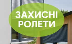 Захисні ролети від TM KARTAS