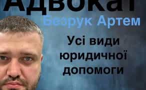 Адвокат Юрист Всі види юридичних послуг. Безкоштовна консультація.