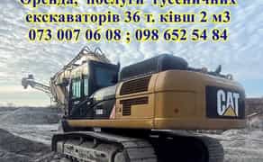 Послуги екскаватора гусеничного 36-38 т. 2 м3 .