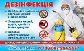 Дезінфекція знищення травлення від 350 грн.: клопи, таргани, гризуни