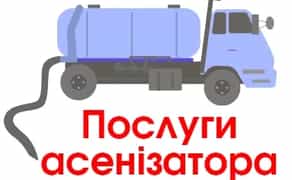 Послуги асенізатора