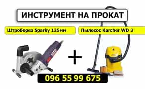 Штроборез, пылесос!