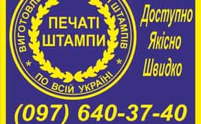 Виготовлення печаток та штампів (по відбитку, по фото) – від 150 грн.