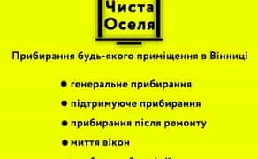 Клінінг. Усі види прибирання будь-якого приміщення.