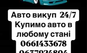 Автовикуп: Викуп Авто Дорого та Швидко! Купуємо Будь-які Моделі, Навіть Аварійні!