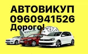 Авто викуп викуп авто викуп автомобілів купівля авто