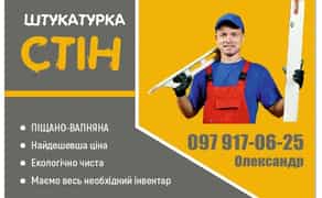 Високоякісна штукатурка стін Тернопіль. Стійка до вологи.