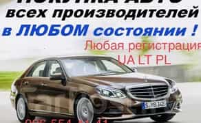 Выкуп всех Авто Киев обл Автовыкуп ДТП Автовикуп Эвробляхи