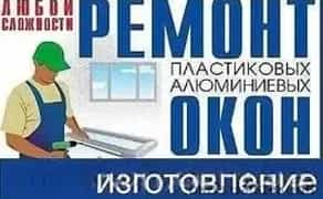 Сервісне обслуговування, ремонт вікон