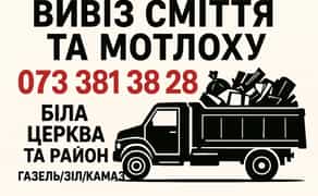 ВИВІЗ БУД.СМІТТЯ, ГІЛОК ,СТАРИХ МЕБЛІВ ТА МОТЛОХУ З ВАНТАЖНИКАМИ ТА БЕЗ