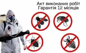 Знищення клопів/тарганів/бліх/гризунів/гарантія 1 рік