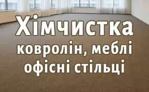 Виїзна хімчистка в офіс: Ковролін,Офісні крісла, стільці