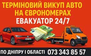 Автовикуп швидко