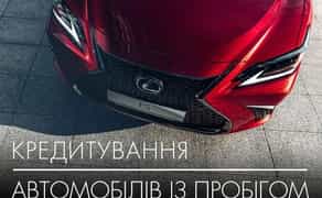 Авто в лізинг! Кредитування автомобілів з пробігом