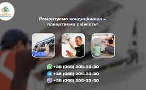 Ремонт та обслуговування кондиціонерів