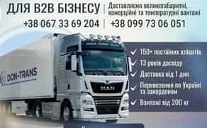 Вантажоперевезення по Україні. Квартирні та офісні переїзди