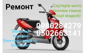 Ремонт скутерів, мото техніки, квадроциклів, мотоблоків