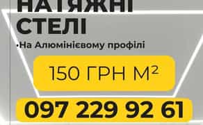 Натяжні стелі від 150грн м² у Вінниці