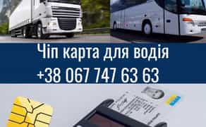 Цифрова картка водія (чіп карта) — для тахографа та контролю рейсів