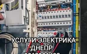 Послуги Електрика Дніпро .Швидко. Надійно