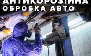 Антікорозійна Антікор обробка авто, дніща, дверей, лонжерона