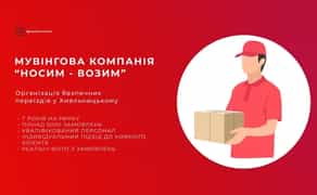ВАНТАЖНИКИ Вантажні ПЕРЕВЕЗЕННЯ Меблів Техніки Переїзд Грузчики ФОП