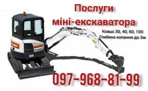 Послуги міні екскаватора