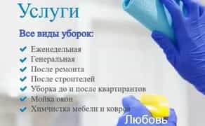 Клінінг. Прибирання Квартир. Миття вікон. Хімчистка