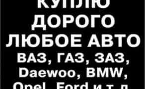 Купимо ваше авто ДОРОГО від 100$ — швидко, вигідно, надійно!