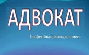 АДВОКАТ юрист Вінниця, область. Юридичні консультація, захист в суді