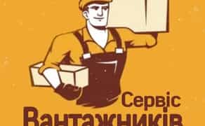Послуги вантажникив Вантажні перевезення