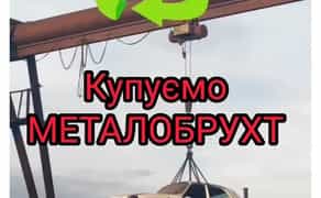 КУПУЄМО Металобрухт /Металлолом, Аккумуляторы / АКБ