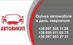 Автовикуп автомобіля в день звернення