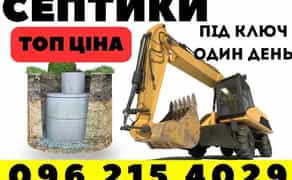 Будівництво септиків та вигрібних ям – найкращі ціни