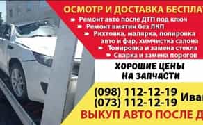 Рихтовка после ДТП, малярка, рихтовка вмятин без покраски.