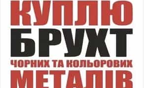 Металолом Металобрухт чорних та кольорових металів ДОРОГО прийом Брухт